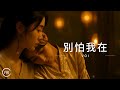 别怕我在 Mp3 Mp4 Free download