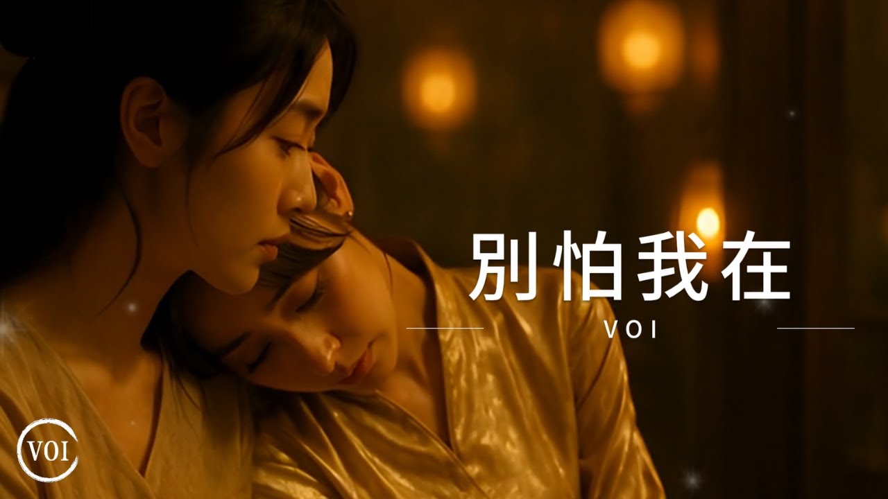 《別怕我在》｜當你快撐不住時，請記得你不是一個人（VOI Lyric Video）