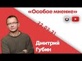 Особое мнение / Дмитрий Губин  // 22.03.21
