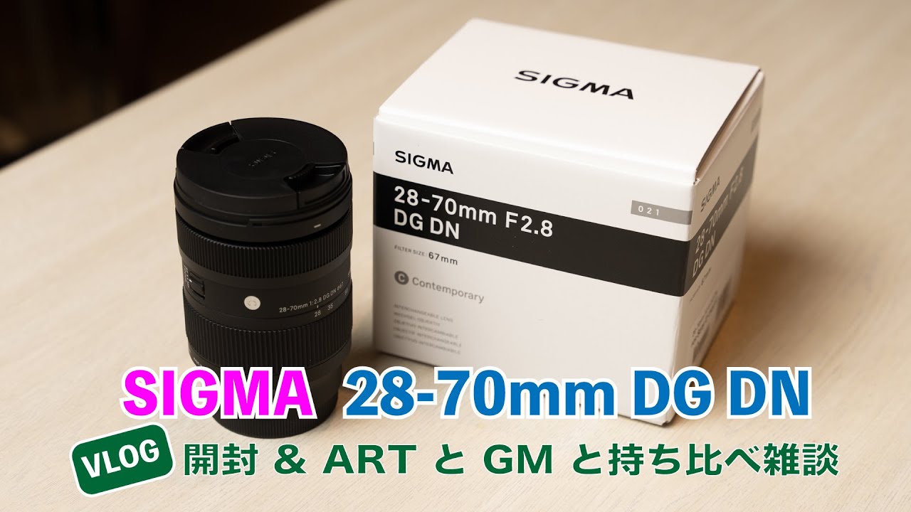 sigma 28-70mm f2.8 DG DN 開封 | sigma 24-70mm f2.8 / sigma 24-70mm f2.8 art  sony 比較