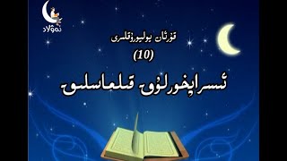 10 Israfhorluk Qilmaslik ئىسراپخورلۇق قىلماسلىق 10 Israfhorluk Qilmaslik ئىسراپخورلۇق قىلماسلىق