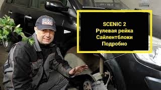 Renault Scenic 2. Как снять рулевую рейку. Как заменить сайлентблоки рычагов и подрамника