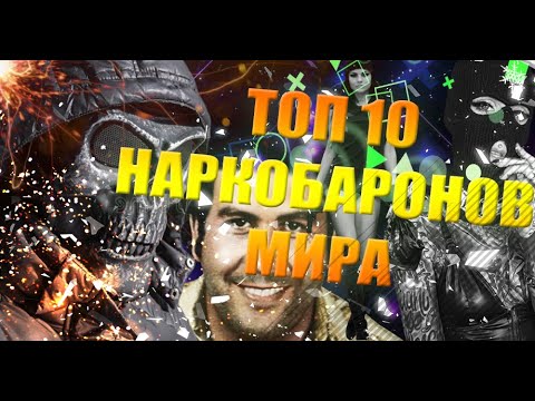 ТОП 10 НАРКОБАРОНОВ МИРА