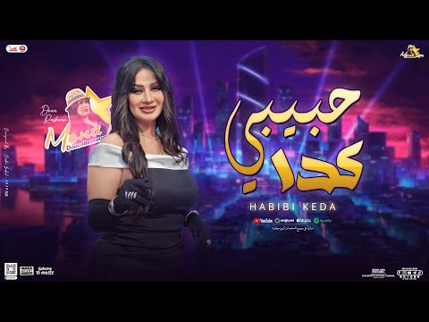 حبيبي كدا منوعات خد قلبي | دعاء رشوان - كريم ناعوس | جديد بتوزيع 2024