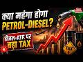 Fuel Price Hike: सरकार का Petrol-Diesel पर Big Decision | Diesel | ATF | Windfall tax
