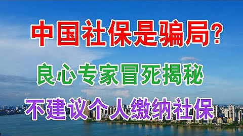 中國社保是一個騙局嗎？為什麼不建議個人繳納社保，主要因為這五個原因，一起了解一下 - 天天要聞