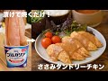 【漬けて焼くだけ】ササミのタンドリーチキンが美味すぎる。