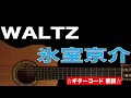 waltz/氷室京介 ギターコード 歌詞付き