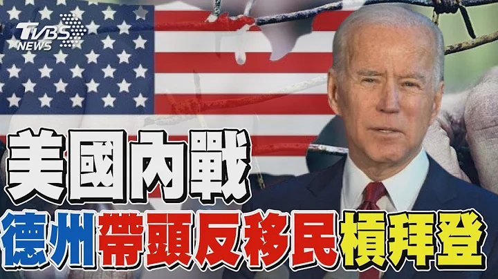 “美国内战”？！ 德州带头反移民杠拜登 25州起兵美国内战一触即发？｜TVBS新闻 - 天天要闻