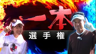 あの一本選手権にかえでと芹澤プロが挑戦！！強風の中で激うまショットが出た！？【芹澤信雄】