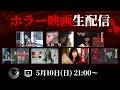 【映像あり】ホラー映画を皆で観る生配信 #ショートドラマ #短編ドラマ #怖い話
