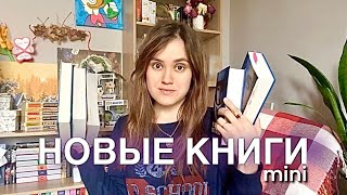 📚🔥КНИЖНЫЕ ПОКУПКИ | прекрасные новые книги 😍