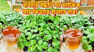 বযবহর পদধত সহ মযজক সর কভব বনত হব? Magic Fertilizer Onion Peel Magic Saar Uk