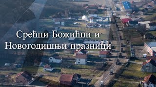 Срећни Божићни и Новогодишњи празници