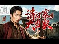 #1080P【2026高分好剧】清风寨大当家 01 | 富家子弟#朱一龙 遭商界对手恶意构陷，家破人亡流落山匪窝清风寨，以经商谋略坐上大当家，游走山林与商场双线对敌！