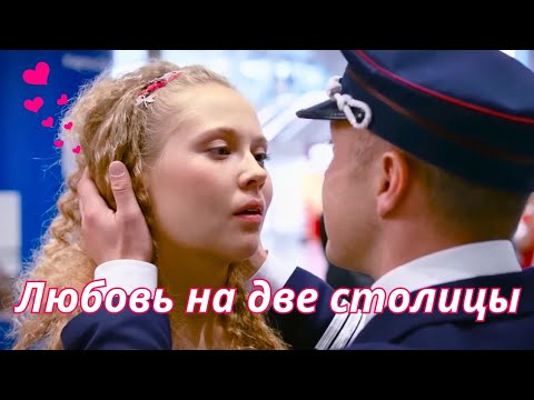 💘 ✈️ В КАЖДОМ АЭРОПОРТУ ЕГО ЖДЁТ ДЕВУШКА 😂 ВЕСЕЛАЯ КОМЕДИЙНАЯ МЕЛОДРАМА 'ПИТЕР-МОСКВА'