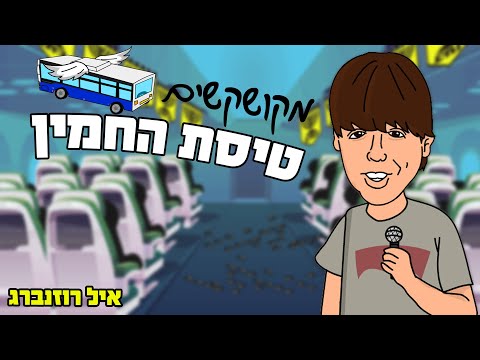 איל רוזנברג - טיסת החמין | מקושקשים