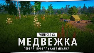 Первая, провальная рыбалка на Медвежьем озере • Универсал #28