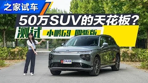 50萬RMB內最好的SUV？ 小鵬G9全面測試【汽車之家】 - 天天要聞