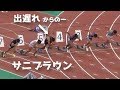 サニブラウンの圧倒的な追い込み！予選1-6 男子100m 日本選手権陸上2019