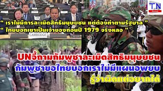UNจี้ถามกัมพูชาละเมิดสิทธิมนุษยชน กัมพูชาขอไทยบอกเราไม่มีแผนอพยบ รู้ว่าผิดแต่อยากได้