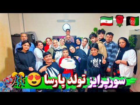 سورپرایز تولد پارسا رفتیم کادو خریدیم و یه تولد رویایی ساختیم رقص چایی کیک و کلی هدیه