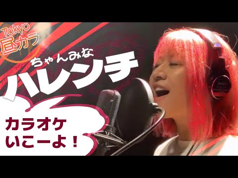【女性風水師が】ハレンチ/ちゃんみな【歌ってみた】