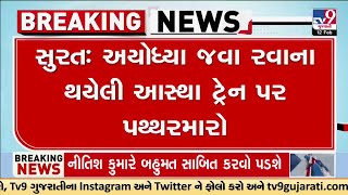 Breaking News : સુરતઃ અયોધ્યા જવા રવાના થયેલી આસ્થા એક્સપ્રેસ ટ્રેન પર પથ્થરમારો