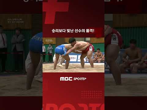 승리보다 <strong>빛난</strong> 선수의 품격! I 2026 증평인삼배 전국장사씨름대회
