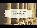 04. Послание Иисуса Смирнской церкви. История Поликарпа Смирнского