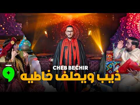 Cheb Bachir - Dhib W Yahlef Khatih [Official Music Video] (2026) / شاب بشير - ذيب ويحلف خاطيه