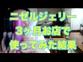 ニゼルゼリーを３ヶ月くらい使ってみた結果