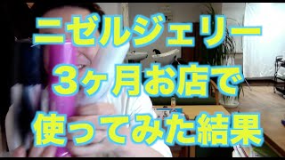 ニゼルゼリーを３ヶ月くらい使ってみた結果