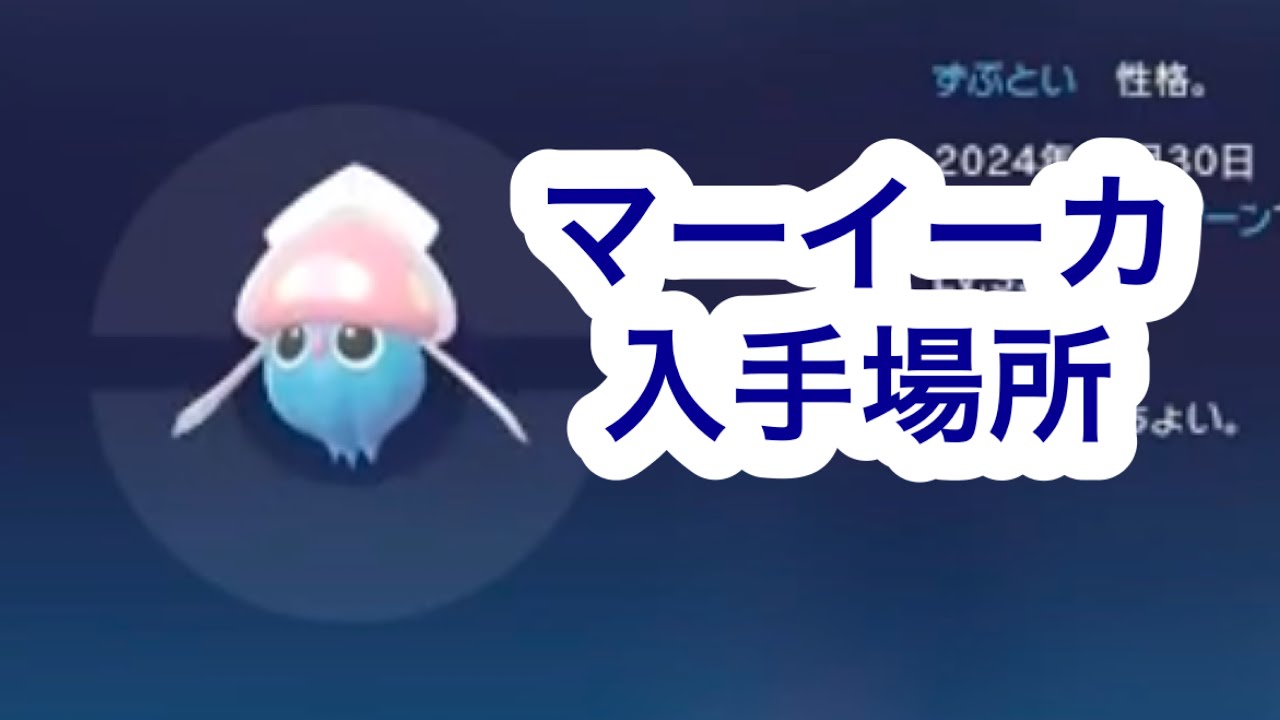 Pokemon ZA] Where to get Mareanie - YouTube