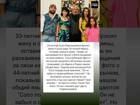 Сосо Павлиашвили история измены и прощения, что скрывает семейное фото #истории #знаменитости