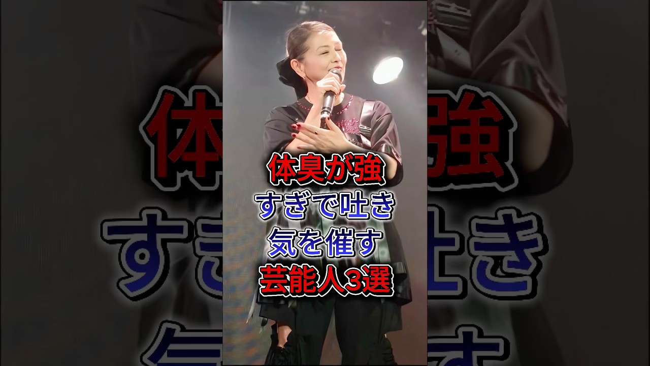 体臭が強すぎて吐き気を催す芸能人3選 #出川哲朗 #城岛茂