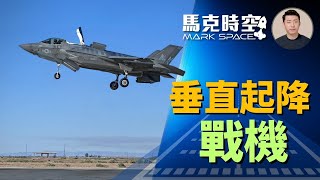 ✈️ 三種服役過的垂直起降戰機 獵鷹 雅克-38 F-35B #垂直起降戰機 #VSTOL #垂直短距起降戰機 #獵鷹 #鷂式 #雅克38 #F35B #AV8B #軍事 | 05/15【馬克時空】