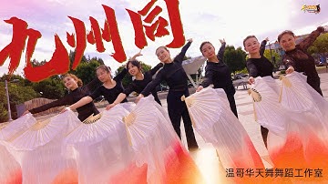 九州同扇舞Chinese Dance ｜Flying Dance Studio Vancouver 