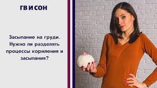 Засыпание на груди. Нужно ли разделять кормление и засыпание?