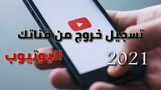 اسهل طريقه لتسجيل الخروج من اليوتيوب