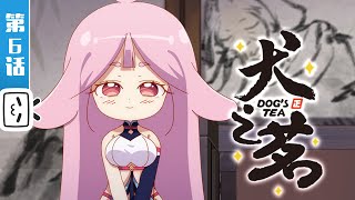 The Dog's Tea EP6: Something bad happened【Join to watch latest】