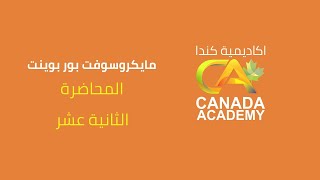 12 - دورة بور بوينت كاملا - المحاضرة الثانية عشر | PowerPoint course Arabic 12
