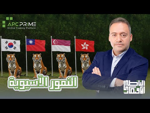 النمور الآسيوية من دول فقيرة الى القمة الاقتصادية