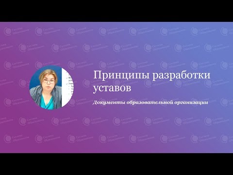 Принципы разработки уставов - Документы образовательной организации