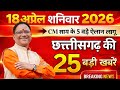 18 April 2026 CG News Today | Chhattisgarh Breaking News | CG Fatafat News | CM Vishnu Deo Sai