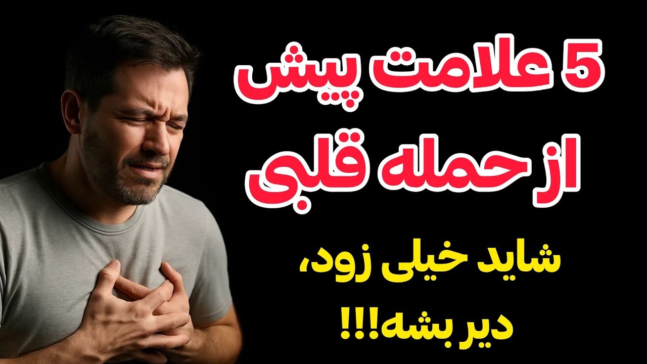 5 علامت رایج حمله قلبی افراد بالای 40 سال که ممکن است آن ها را نادیده بگیرید!