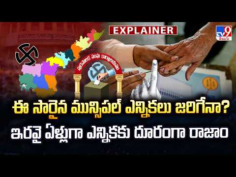 Explainer : ఈ సారైన మున్సిపల్ ఎన్నికలు జరిగేనా?ఇరవై ఏళ్లుగా ఎన్నికకు దూరంగా రాజాం - TV9 - TV9