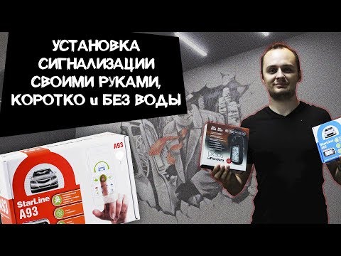 Установка сигнализации своими руками старлайн