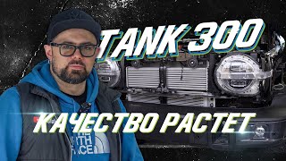 Удивило качество Tank 300