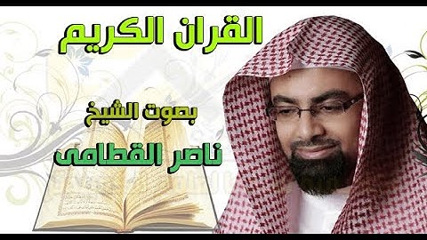 سورة الأنفال تلاوة خاشعة للشيخ ناصر القطامي